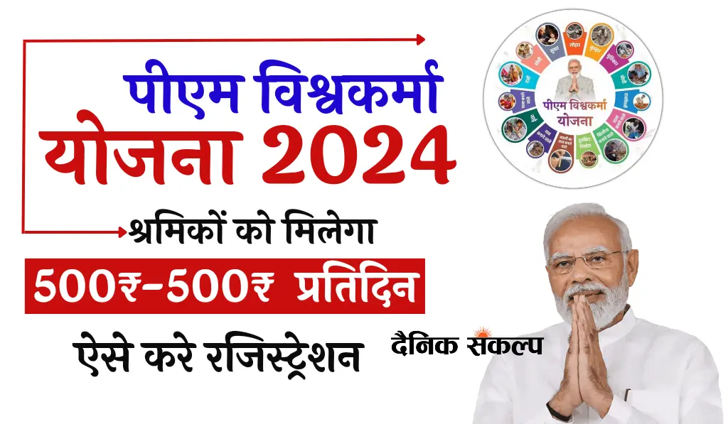 Pm Vishwakarma Yojana Online Apply 2024 | पीएम विश्वकर्मा योजना में आदेवन कैसे करे?
