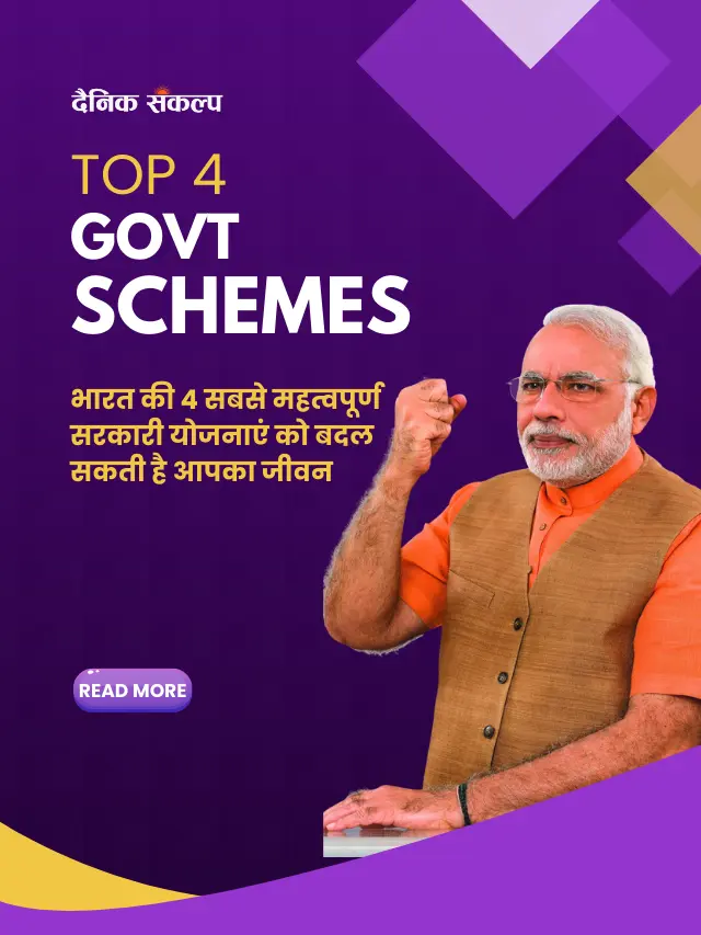 Top 4 Govt Schemes change your life | भारत की 4 सरकारी योजनाए जो आपका जीवन बदल देंगी |