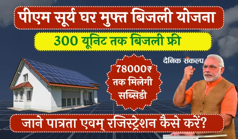pm surya ghar yojana online apply 2024 | पीएम सूर्य घर मुफ्त बिजली योजना 2024 सम्पूर्ण जानकारी