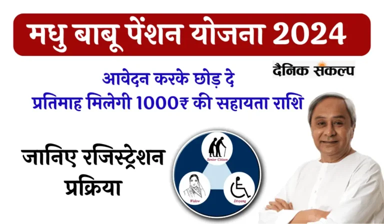 Madhu Babu Pension Yojana Online Apply | मधु बाबू पेंशन योजना 2024