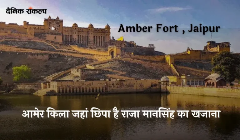 Amber Fort History in Hindi | आमेर किला , आमेर दुर्ग