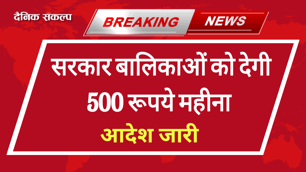 Gaon ki Beti Yojana 2024: सरकार का बड़ा फैसला लड़कियों को मिलेंगे 500 रूपये, नई योजना शुरू