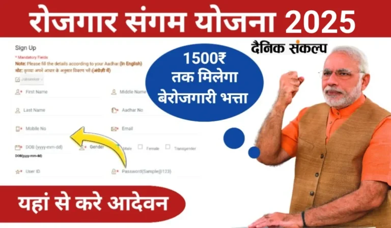 Rojgar Sangam Yojana 2025 | 1500 रुपए तक मिलेगा बेरोजगारी भत्ता , यहां से करे पंजीकरण और स्टेटस चेक 1 AddText 07 16 05.27.51 1