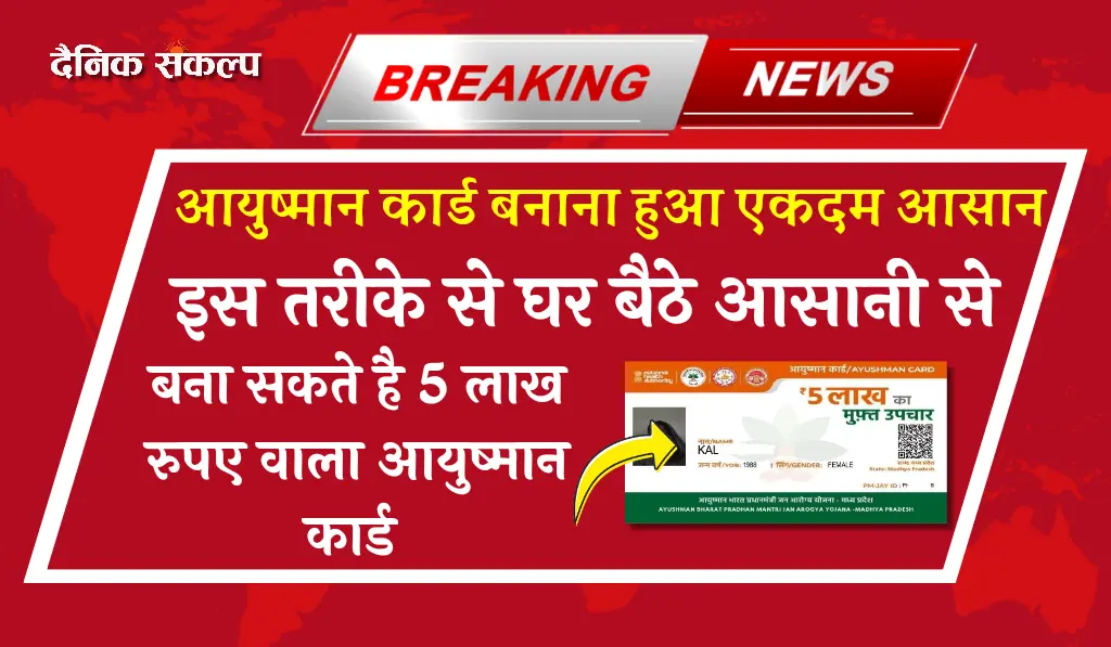 Ayushman Card kaise Banaye? | Ayushman Card Apply Online 2024