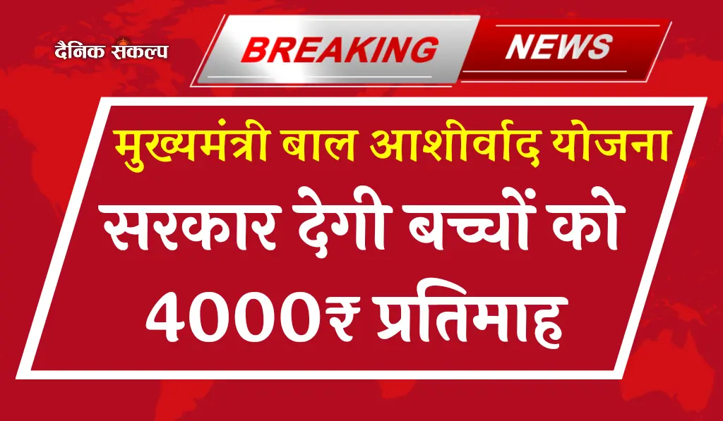 Mukhyamantri Bal Ashirwad Yojana 2024 | जानिए मुख्यमंत्री बाल आशीर्वाद योजना आवेदन प्रक्रिया, पात्रता शर्ते