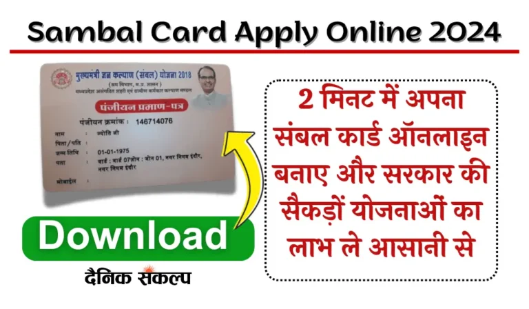Sambal Card Apply Online 2024 | जानिए संबल कार्ड बनाने का ऑनलाइन तरीका, पात्रता मानदंड और जरूरी दस्तावेज 1 Sambal Card Apply Online 2024 | संबल कार्ड आवेदन करे Online