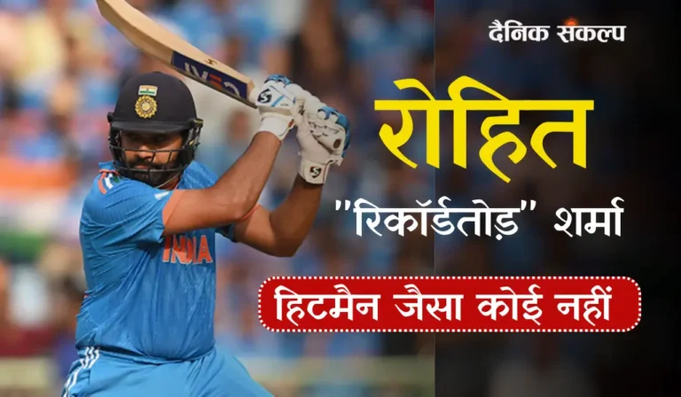rohit sharma created a unique record left behind sourav ganguly | रोहित शर्मा ने तोड़ा सौरव गांगुली का रिकॉर्ड