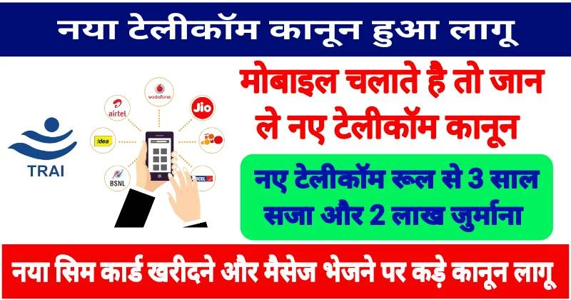 New Telicome Rule 2024 Out, अब सिम कार्ड खरीदने और मैसेज भेजने पर जा सकते हैं जैल,जान ले नए टेलीकॉम नियम