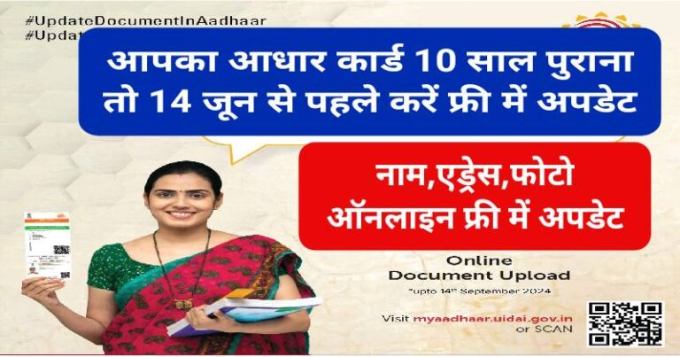 Aadhar Card Update 14 June से पहले कर लें फ्री में,10 साल पुराना आधार तो अभी करे अपडेट 1 Aadhar Card Update 14 June