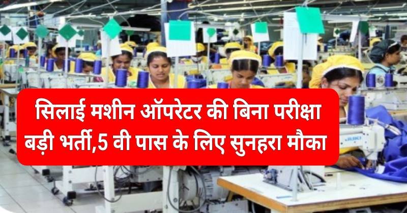 Swing Machine Operator नोटीफिकेशन जारी,20 जुलाई से पहले करे आवेदन 2 Swing Machine Operator नोटीफिकेशन जारी