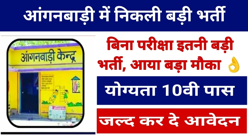 Mahila Bal Vikas Vibhag Apply Start,महिलाओं के लिए आ गया सुनहरा मौका,यहाँ से करें आवेदन