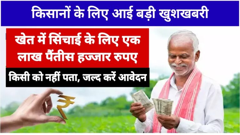 Kisan Sinchai Anudan Yojana 2024