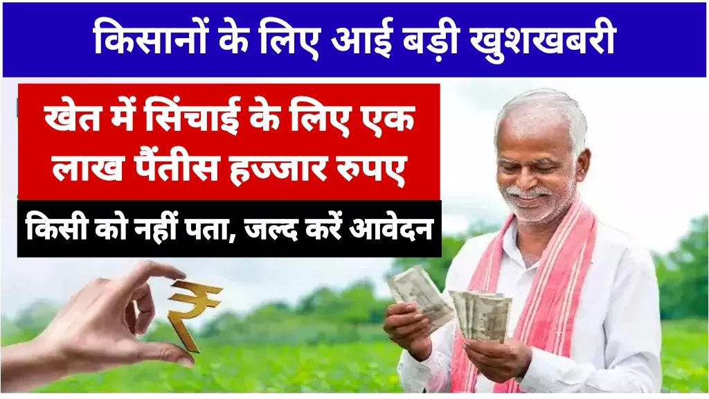 Kisan Sinchai Anudan Yojana 2024 में करें आवेदन, सरकार दे रही 1 लाख 35 हज्जार रुपए
