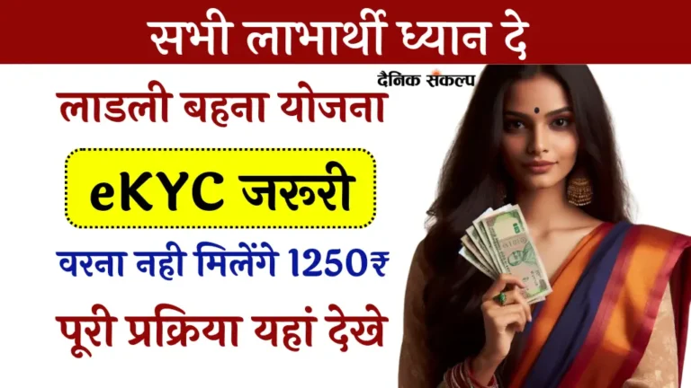 Ladli Behna Yojana E KYC 2024 | लाडली बहना योजना ई केवाईसी प्रक्रिया