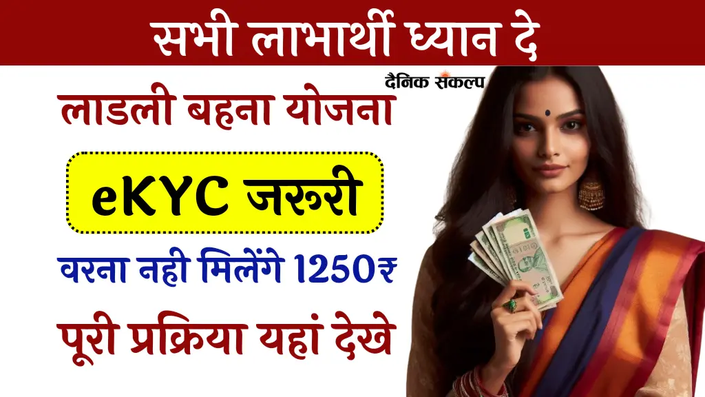 PM Jan Dhan Yojana 2025, आपको भी मिलेंगे 10,000 रूपए बस पीएम जन योजना बैंक खाते में भरे यह फॉर्म, जानिए आवेदन प्रक्रिया 3 Ladli Behna Yojana E KYC 2024 | लाडली बहना योजना ई केवाईसी प्रक्रिया