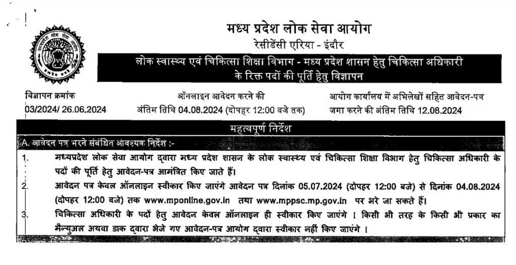 MPPSC Medical Officer Vacancy 2024, मेडिकल ऑफिसर के 690 पदों पर भर्ती जारी, इस तारीख से पहले करें आवेदन 2 MPPSC Medical Officer Vacancy 2024 | मेडिकल ऑफिसर भर्ती नोटिफिकेशन