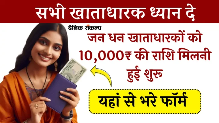 PM Jan Dhan Yojana 2025, आपको भी मिलेंगे 10,000 रूपए बस पीएम जन योजना बैंक खाते में भरे यह फॉर्म, जानिए आवेदन प्रक्रिया 1 PM Jan Dhan Yojana 2025 | प्रधानमंत्री जन धन योजना
