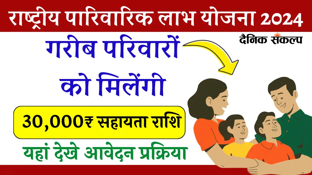 Rashtriya Parivarik Labh Yojana 2024 | पारिवारिक लाभ योजना आवेदन प्रक्रिया