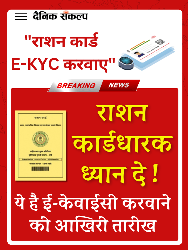 Ration Card E-KYC Last Date 2024 – क्या अब तक नहीं करवाई है राशन कार्ड की ई-केवाईसी? यहां जानें तरीका और आखिरी तारीख