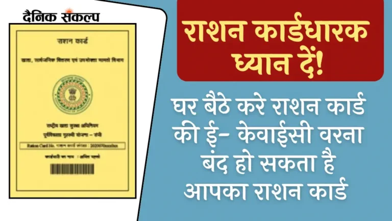 घर बैठे करे, Ration Card EKyc Status Check कही बिना केवाईसी के आपका राशन कार्ड बंद तो नही होने वाला, जाने प्रक्रिया 1 Ration Card Ekyc Status Check