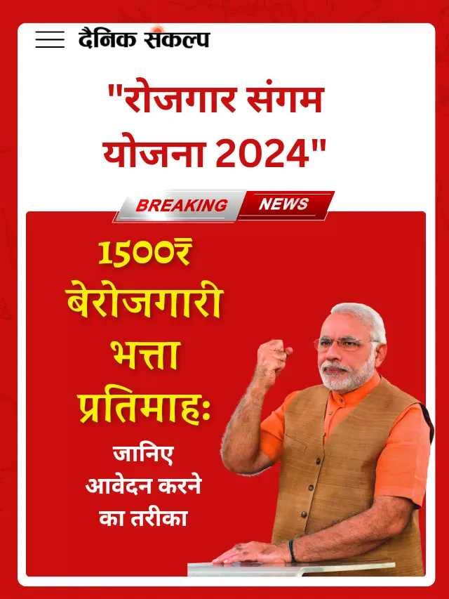 Rojgar Sangam Yojana 2024  में 1500 रुपए बेरोजगारी भत्ता जारी, यहाँ से करे आवेदन