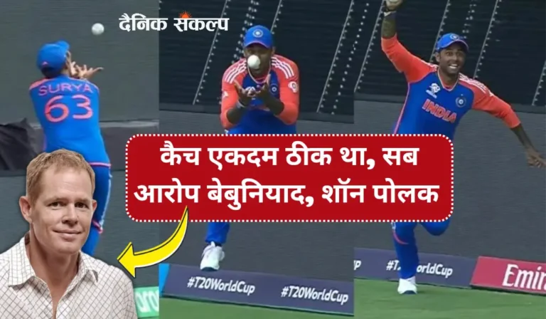 सूर्याकुमार यादव | shaun pollock comments on suryakumar yadav catch controversy in t20 world cup 2024