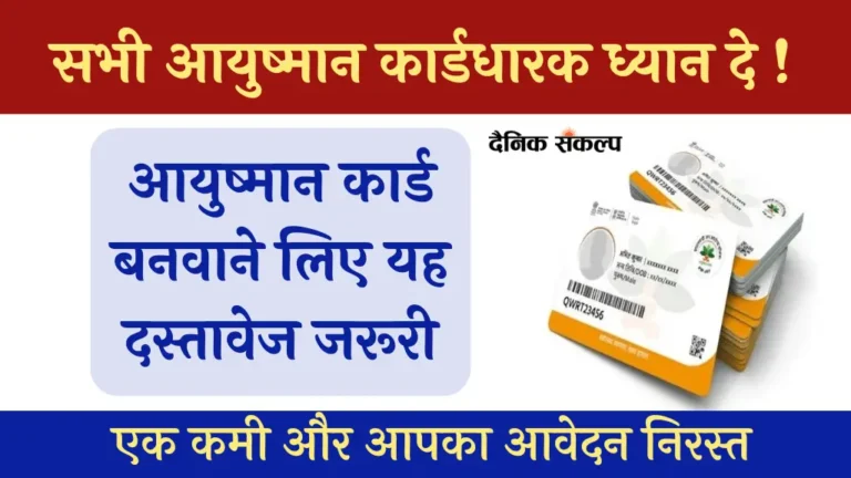 आयुष्मान कार्ड बनाने के लिए जरुरी दस्तावेज | Ayushman Card