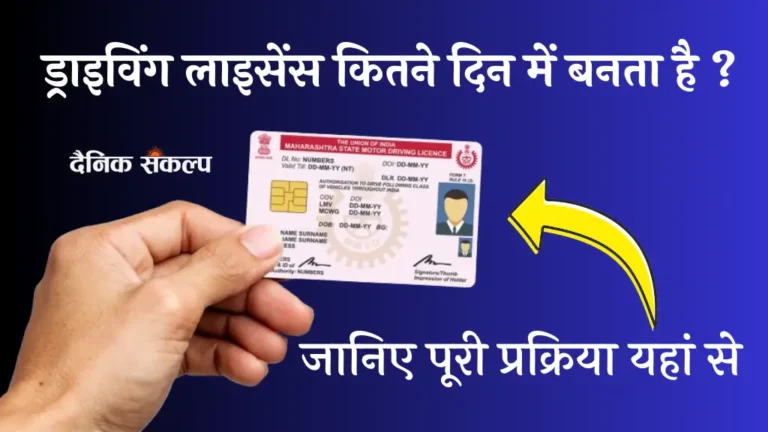 ड्राइविंग लाइसेंस कितने दिन में बनता है जानिए पूरी प्रक्रिया और जरुरी मानदंड 1 ड्राइविंग लाइसेंस कितने दिन में बनता है | draiving licence kitane din mein banata hai