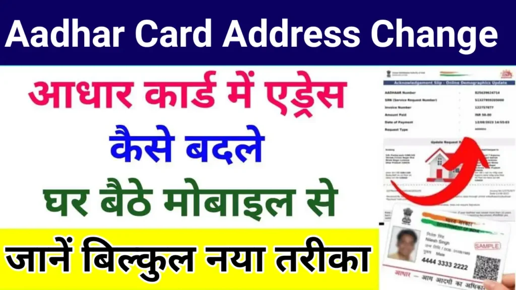 Aadhar Card Address Change Online