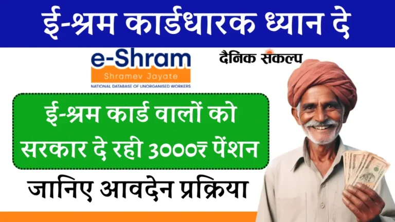 E Shram Card Pension Yojana 2024 | ई-श्रम कार्ड पेंशन योजना