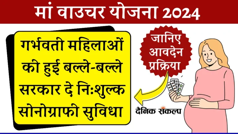 Maa Voucher Yojana | मां वाउचर योजना