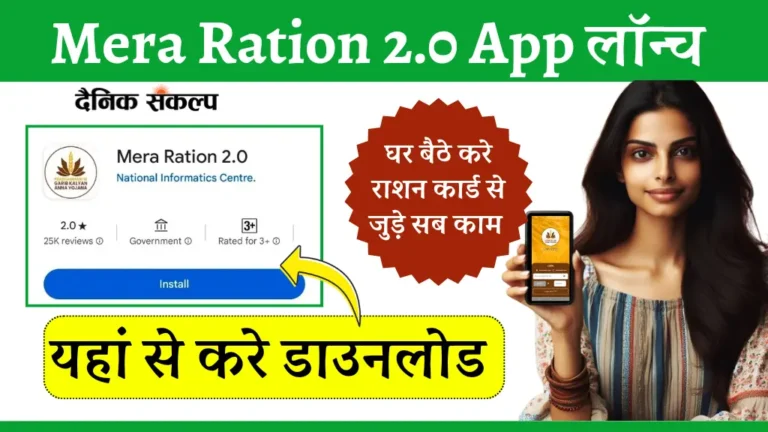Mera Ration 2.0 App | मेरा राशन 2.0