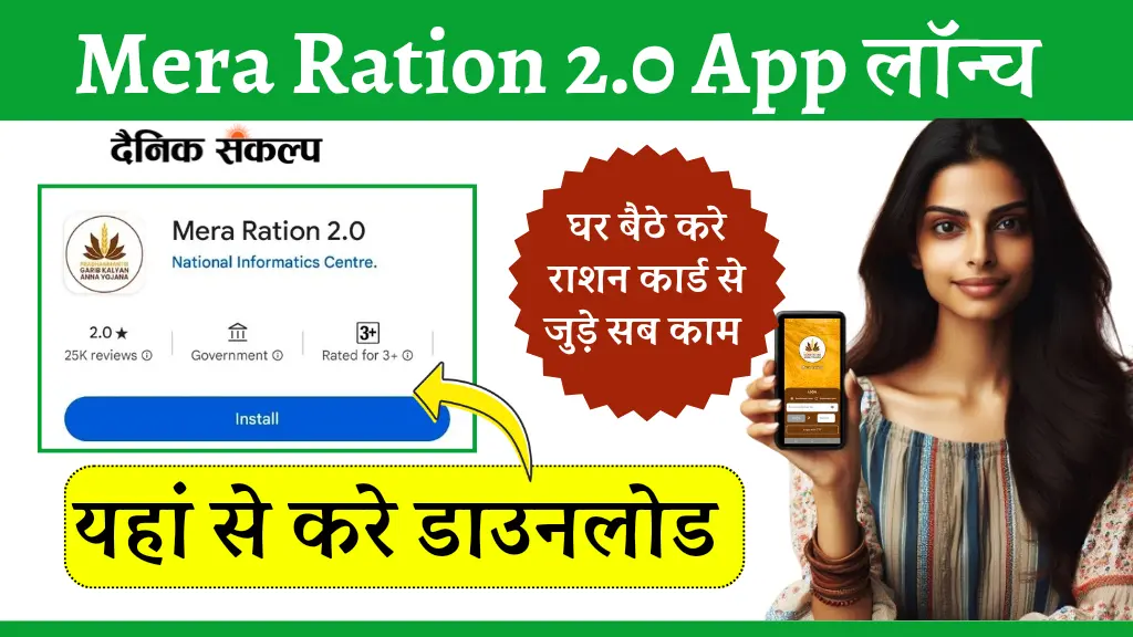 Mera Ration 2.0 App | मेरा राशन 2.0