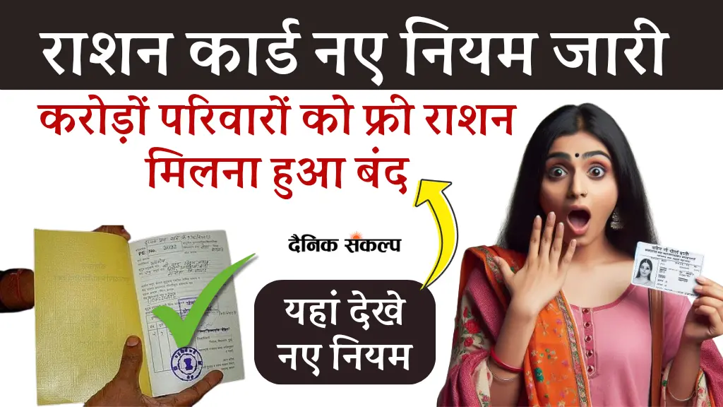 Ration Card New Rules Full Information | राशन कार्ड नए नियम जारी