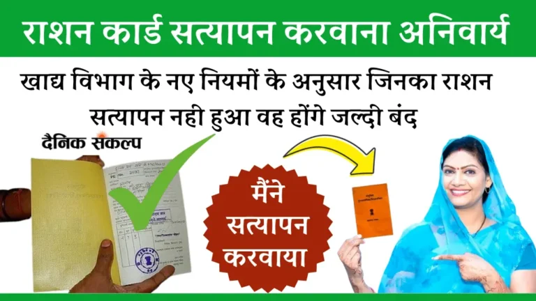 Ration Card Satyapan | राशन कार्ड सत्यापन प्रक्रिया