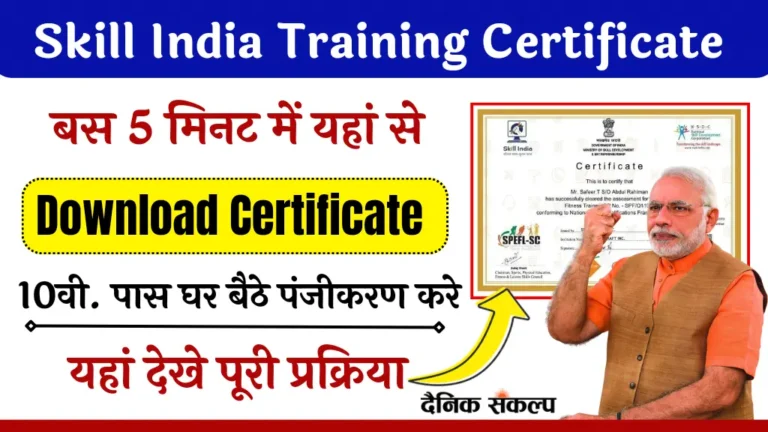 Skill India Training Certificate, घर बैठे आसानी से पाए स्किल इंडिया ट्रेनिंग प्रमाणपत्र, जानिए आवेदन प्रक्रिया और जरूरी मानदंड 1 Skill India Training Certificate Apply Information | स्किल इंडिया ट्रेनिंग प्रमाणपत्र