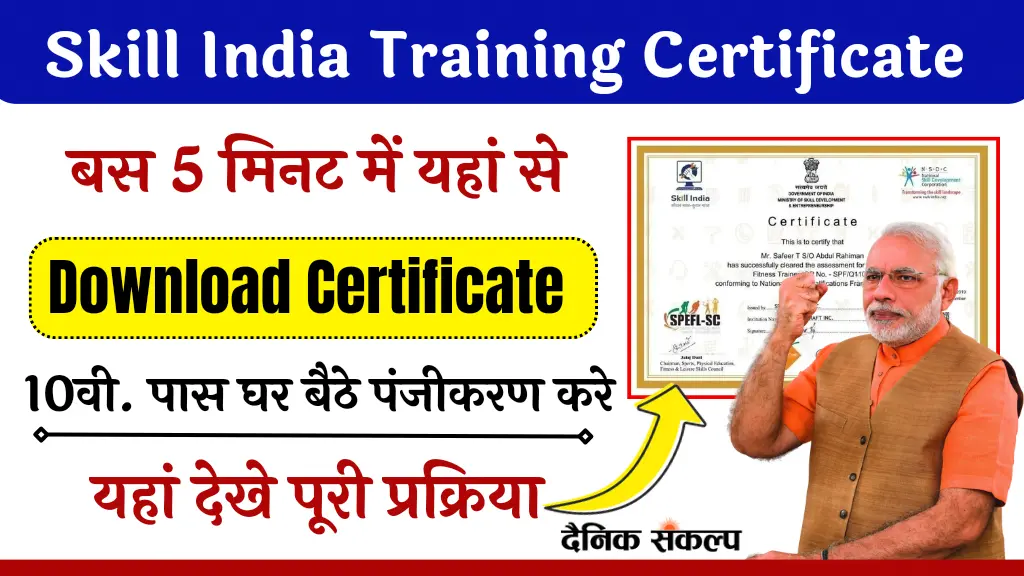 Skill India Training Certificate, घर बैठे आसानी से पाए स्किल इंडिया ट्रेनिंग प्रमाणपत्र, जानिए आवेदन प्रक्रिया और जरूरी मानदंड