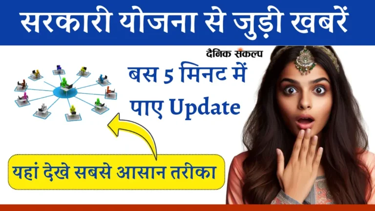सरकारी योजना से जुड़ी खबरें | Yojana se Judi Khabren