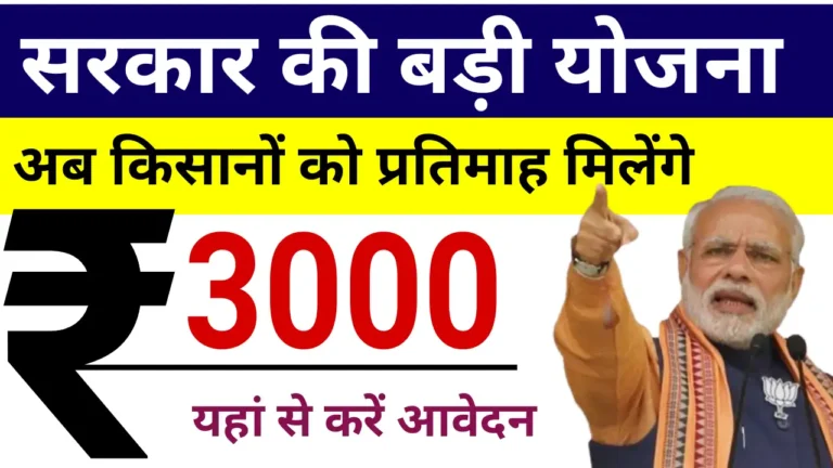 सरकार देगी हर महीने 3000 रुपये पेंशन! जानिए कैसे से उठाएं जबरदस्त योजना का फायदा 1 mandhan yojana