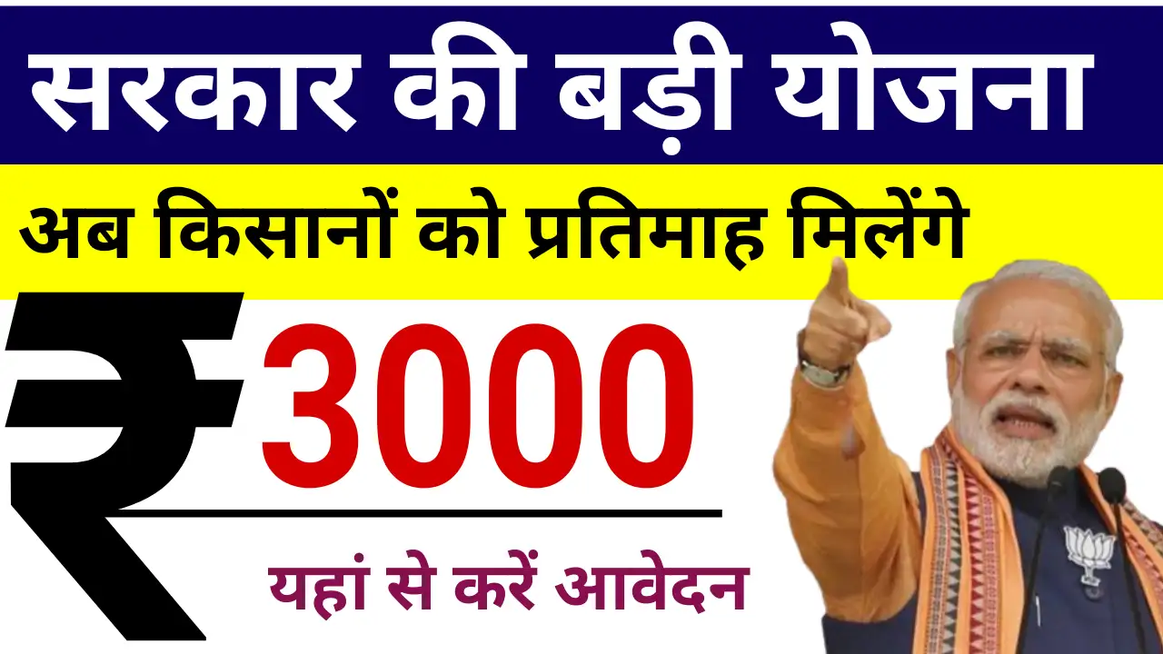 सरकार देगी हर महीने 3000 रुपये पेंशन! जानिए कैसे से उठाएं जबरदस्त योजना का फायदा
