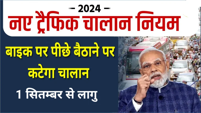 अब बाइक पर पीछे बैठाने वालों का कटेगा चालान, जान ले ट्रैफिक के नए नियम 1 new trafic rules