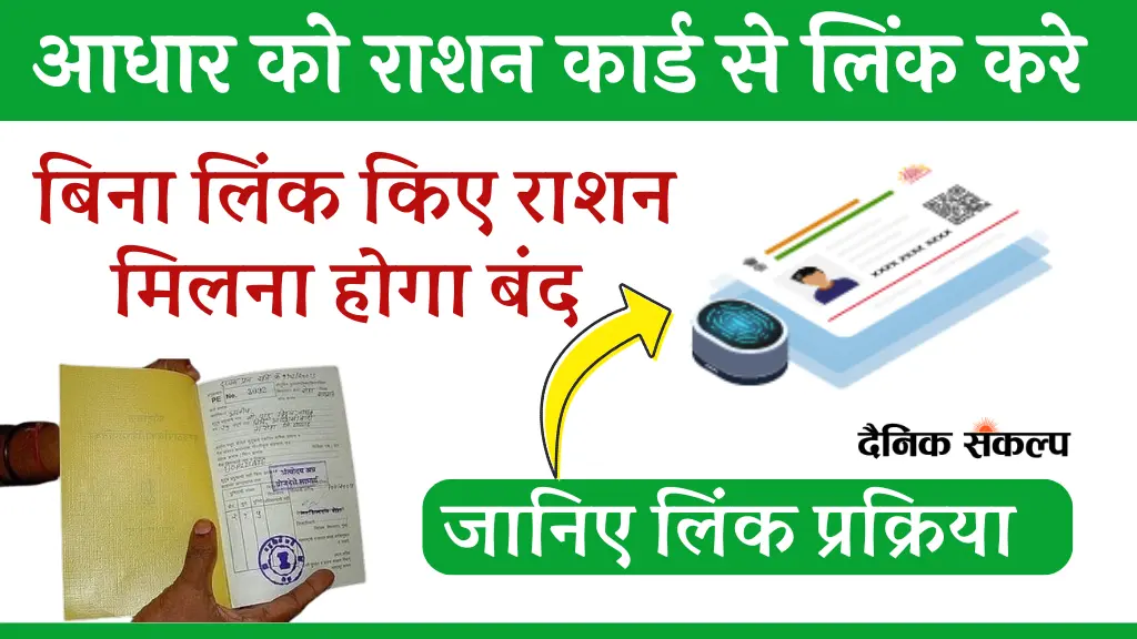 Aadhar Ration Card Link | आधार कार्ड को राशन कार्ड से लिंक कैसे करे