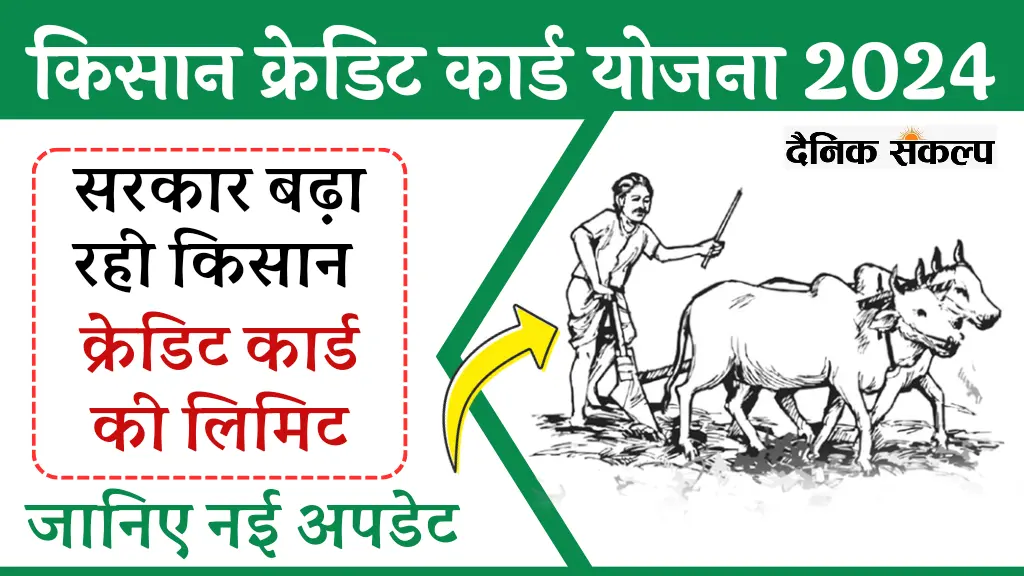 Kisan Credit Card Yojana | किसान क्रेडिट कार्ड योजना पर बड़ी अपडेट