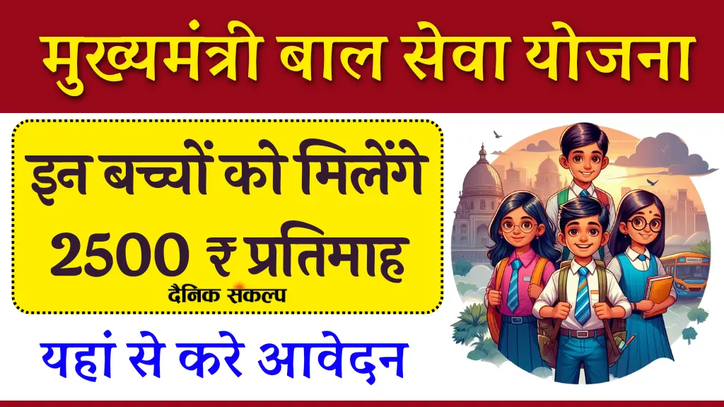 Mukhyamantri Bal Seva Yojana | मुख्यमंत्री बाल सेवा योजना आवेदन प्रक्रिया