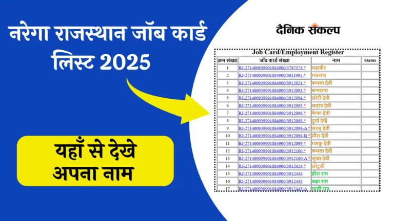 नरेगा राजस्थान जॉब कार्ड लिस्ट 2025 | NREGA Rajasthan Job Card List Online @nrega.nic.in 1 Rajasthan Nrega Job Card List 2025 | नरेगा जॉब कार्ड लिस्ट राजस्थान 2025