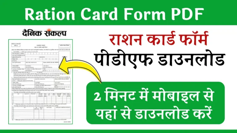 Ration Card Form PDF Download, सभी राज्यों के राशन कार्ड फॉर्म पीडीएफ डाउनलोड करे घर बैठे सीधा लिंक और आसान तरीका 1 Ration Card Form PDF Download | राशन कार्ड फॉर्म पीडीएफ डाउनलोड प्रक्रिया
