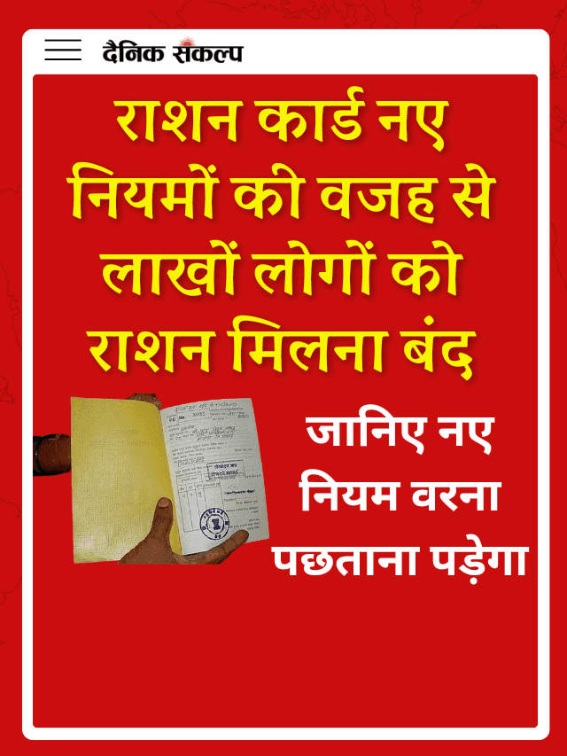 Ration Card New Rules लाखों लोगो को फ्री का राशन मिलना हुआ बंद