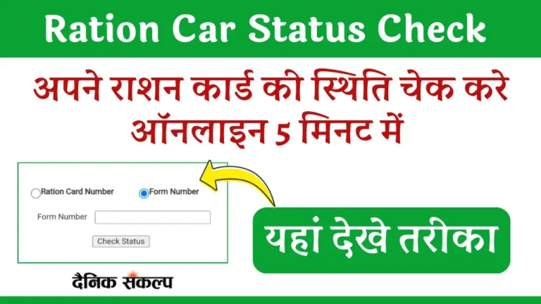 Ration Card Status Check | राशन कार्ड स्टेटस चेक करे