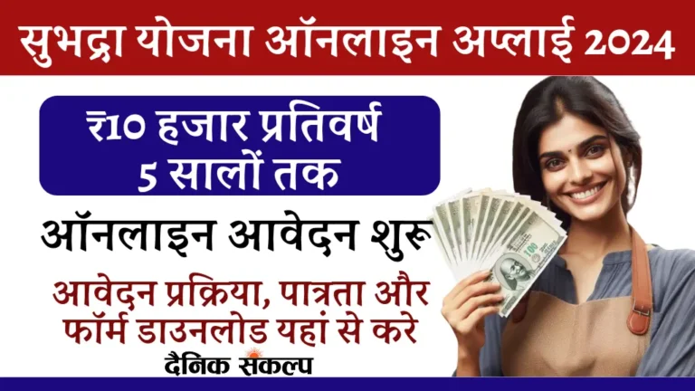 Subhadra Yojana Online Apply : सुभद्रा योजना ऑनलाइन आवेदन करे और पाए 50,000 पाने का मौका, जानिए प्रक्रिया 1 Subhadra Yojana Online Apply | सुभद्रा योजना ऑनलाइन आवेदन संपूर्ण प्रक्रिया