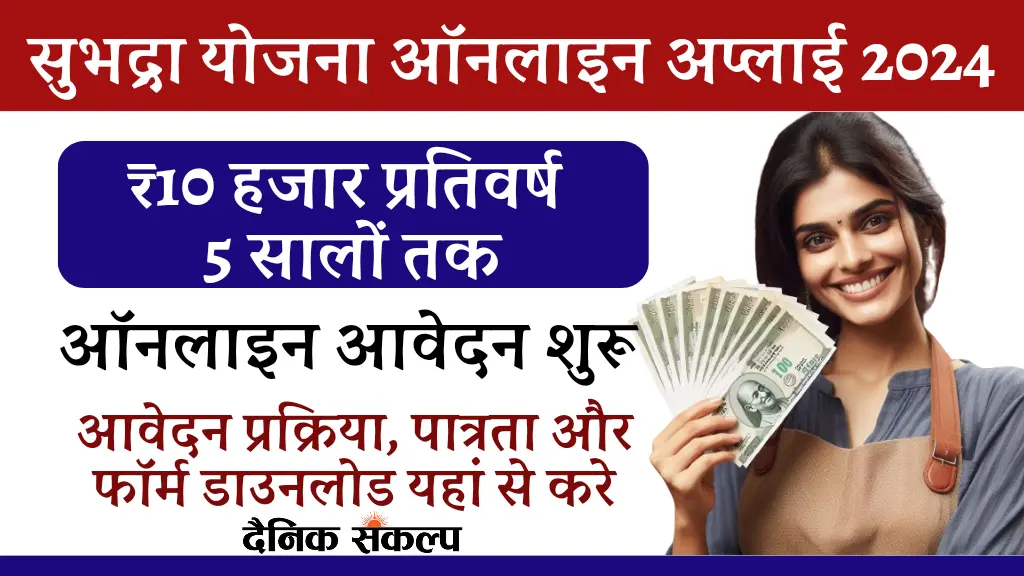 Subhadra Yojana Online Apply | सुभद्रा योजना ऑनलाइन आवेदन संपूर्ण प्रक्रिया